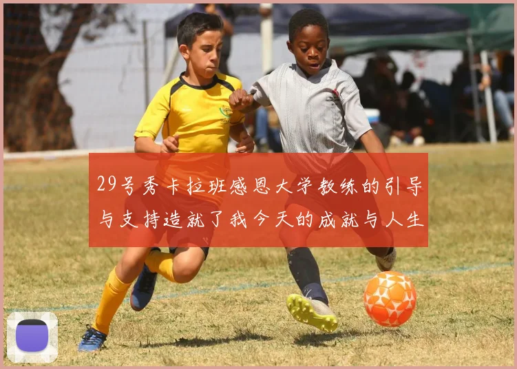 29号秀卡拉班感恩大学教练的引导与支持造就了我今天的成就与人生转折