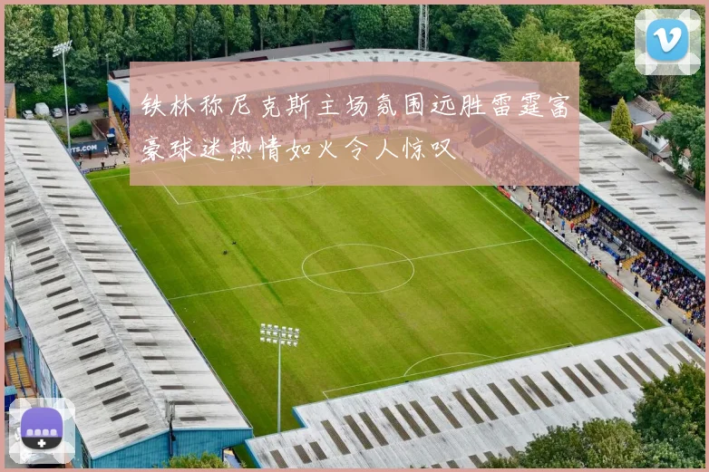 铁林称尼克斯主场氛围远胜雷霆富豪球迷热情如火令人惊叹