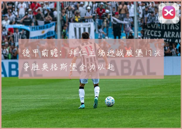 德甲前瞻：拜仁主场迎战狼堡门兴争胜奥格斯堡全力以赴