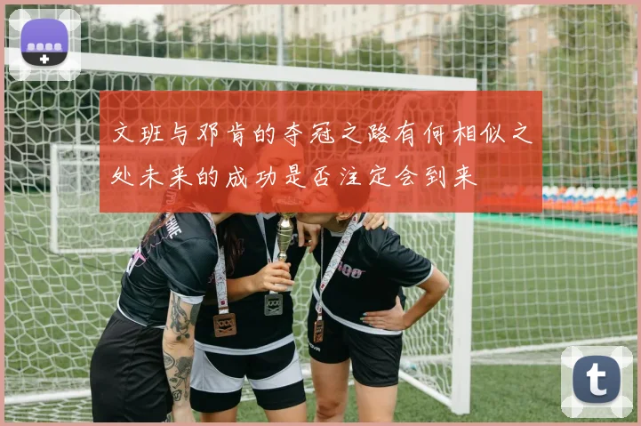 文班与邓肯的夺冠之路有何相似之处未来的成功是否注定会到来