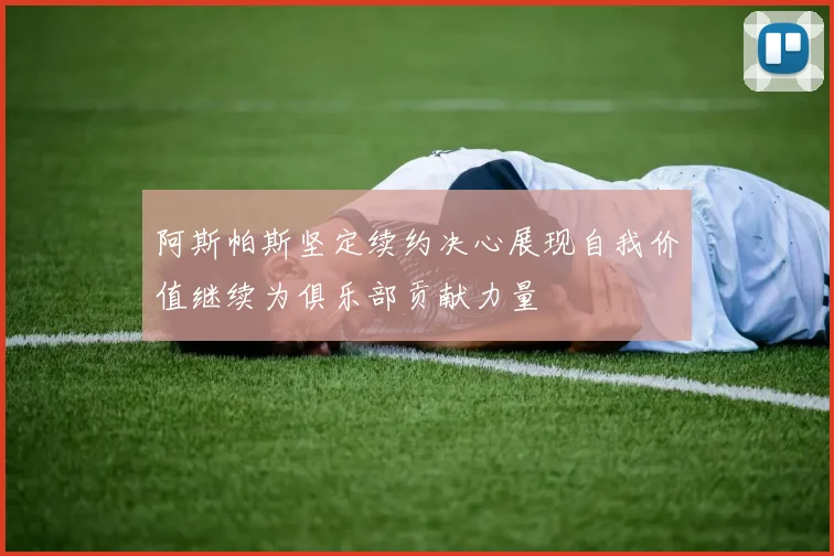 阿斯帕斯坚定续约决心展现自我价值继续为俱乐部贡献力量