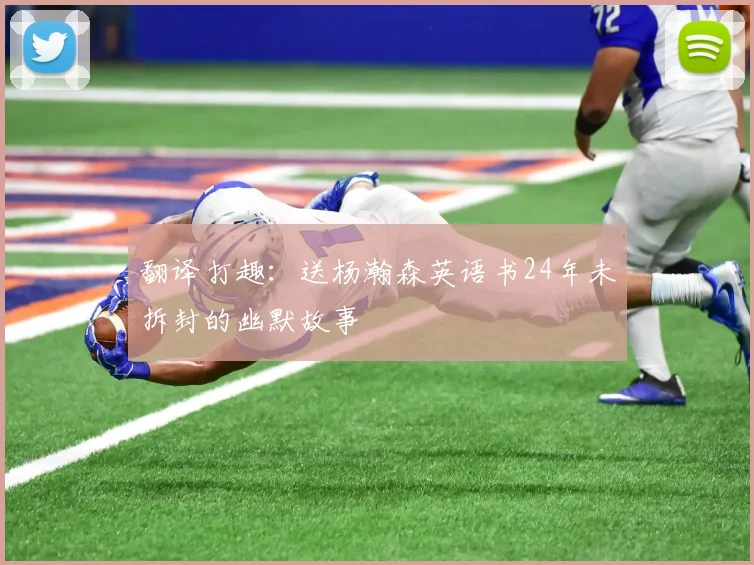 翻译打趣：送杨瀚森英语书24年未拆封的幽默故事