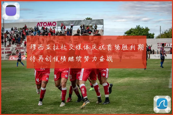 穆西亚拉社交媒体庆祝首场胜利期待再创佳绩继续努力奋战