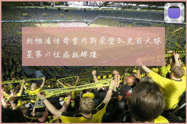 利物浦传奇索内斯荣登队史百大球星第六位成就辉煌