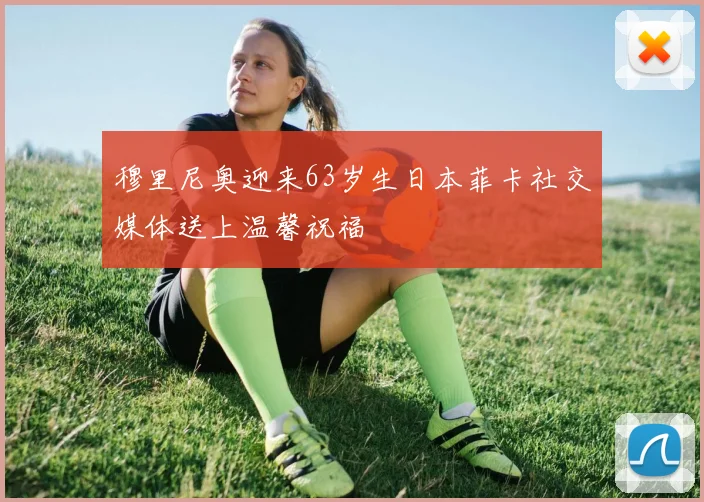 穆里尼奥迎来63岁生日本菲卡社交媒体送上温馨祝福